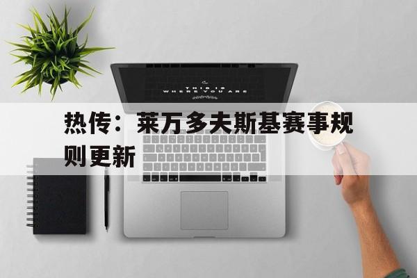 热传：莱万多夫斯基赛事规则更新的简单介绍