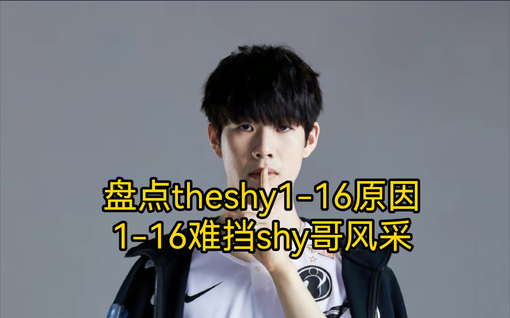 TheShy沈阳启动细节曝光(Ning让TheShy去BLG) TheShy沈阳启动细节曝光(Ning让TheShy去BLG)